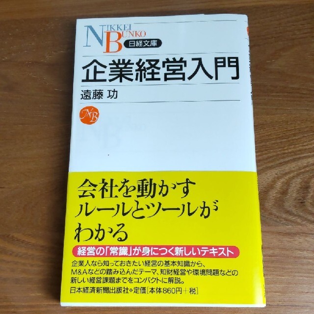 企業経営入門 エンタメ/ホビーの本(ビジネス/経済)の商品写真