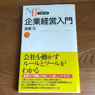 企業経営入門(ビジネス/経済)