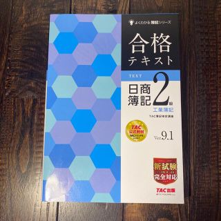 合格テキスト日商簿記２級工業簿記 Ｖｅｒ．９．１(資格/検定)