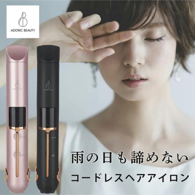 コードレスアイロン　ADORICBEAUTY ブラック