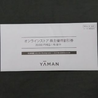 ヤーマン(YA-MAN)のヤーマン株主優待割引券20000(ショッピング)