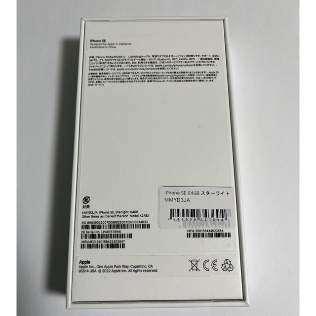 iPhone - iPhone SE 第3世代 64GB スターライト SIMフリー 新品未使用