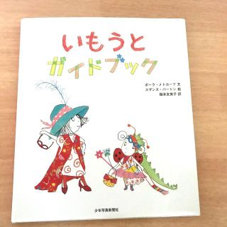 いもうとガイドブック(絵本/児童書)