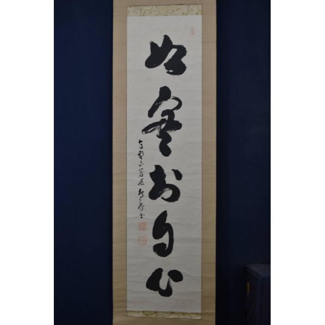 国内先行発売 【真作】大徳寺/前大徳一甫/矢野一甫/鶴舞千年松/掛軸