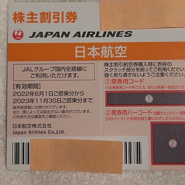 JAL(日本航空)(ジャル(ニホンコウクウ))の特価！日本航空 株主優待 2023年11月搭乗まで チケットの乗車券/交通券(航空券)の商品写真