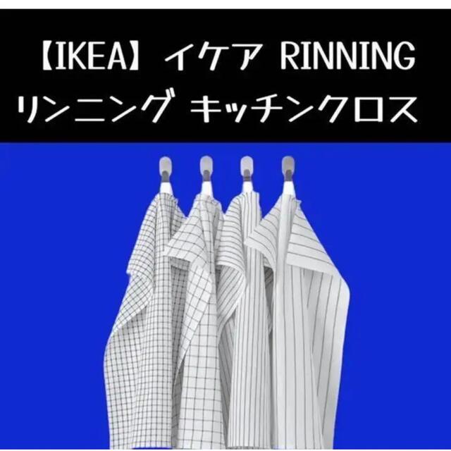 IKEA(イケア)の4枚【IKEA】イケア RINNING リンニング キッチンクロス インテリア/住まい/日用品のキッチン/食器(収納/キッチン雑貨)の商品写真