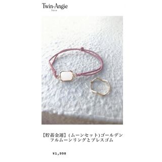 アメリヴィンテージ(Ameri VINTAGE)の【貯蓄金運】(ムーンセット)ゴールデンフルムーンリングとブレスゴム(リング(指輪))