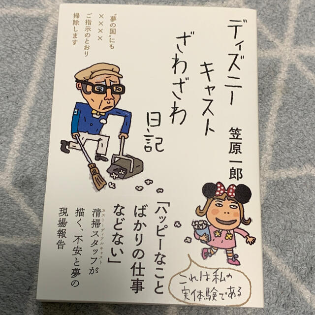 ディズニーキャストざわざわ日記 エンタメ/ホビーの本(文学/小説)の商品写真