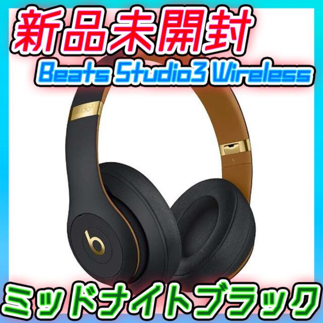 新品未開封 Beats Studio3  Wireless ミッドナイトブラック