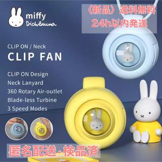 【新品】Miffy 2wayクリップネックファン（イエロー）(扇風機)