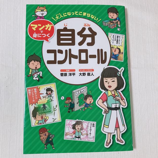 自分コントロール　友達とのつきあい方 エンタメ/ホビーの本(絵本/児童書)の商品写真