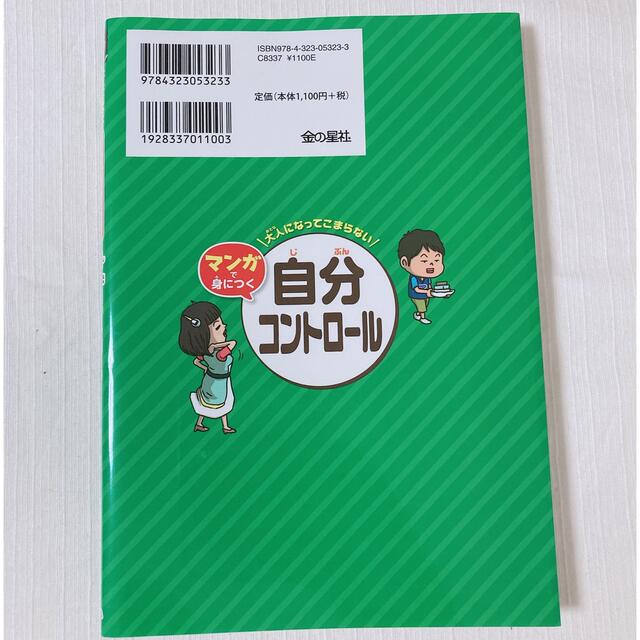 自分コントロール　友達とのつきあい方 エンタメ/ホビーの本(絵本/児童書)の商品写真