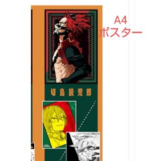 切島鋭児郎　A4ポスターコレクション  ヒロアカ(ポスター)