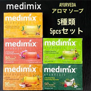 medimix メディミックス アロマ ソープ 5種5個セット(ボディソープ/石鹸)