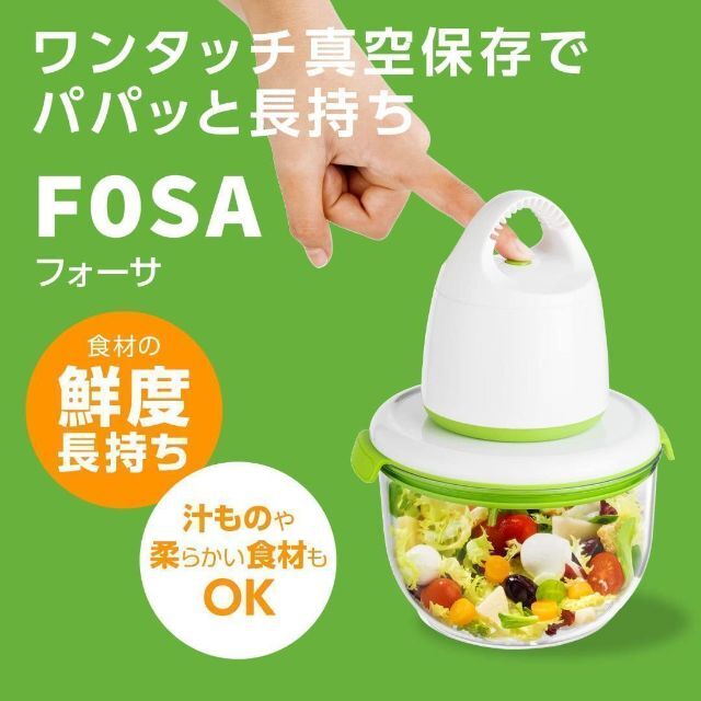 真空保存容器FOSA（フォーサ）