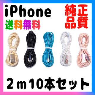 アイフォーン(iPhone)のiPhone ケーブル 充電器 純正品质 充電ケーブル 2m x10本売り(バッテリー/充電器)