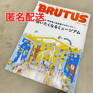 マガジンハウス(マガジンハウス)の【美品】BRUTUS ブルータス 8月1日号 8月号 通いたくなるミュージアム(アート/エンタメ/ホビー)