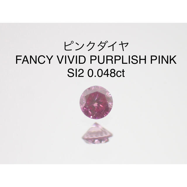 【激安！】ピンクダイヤモンド　FVPP SI2 0.048ctソーティング付