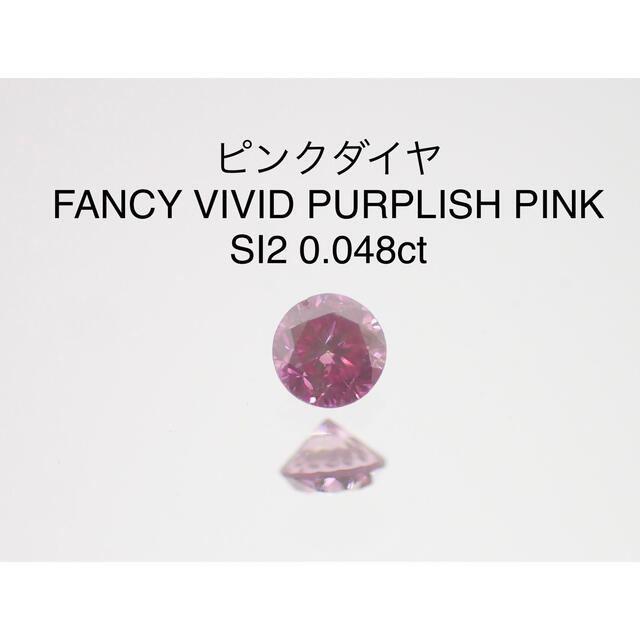 激安!】ピンクダイヤモンド FVPP SI2 0.048ctソーティング付 激安!】ピンクダイヤモンド FVPP SI2 0.048ctソーティング付