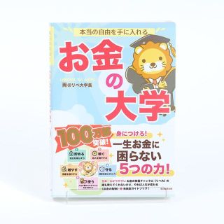 本当の自由を手に入れる　お金の大学 両＠リベ大学長(ビジネス/経済)