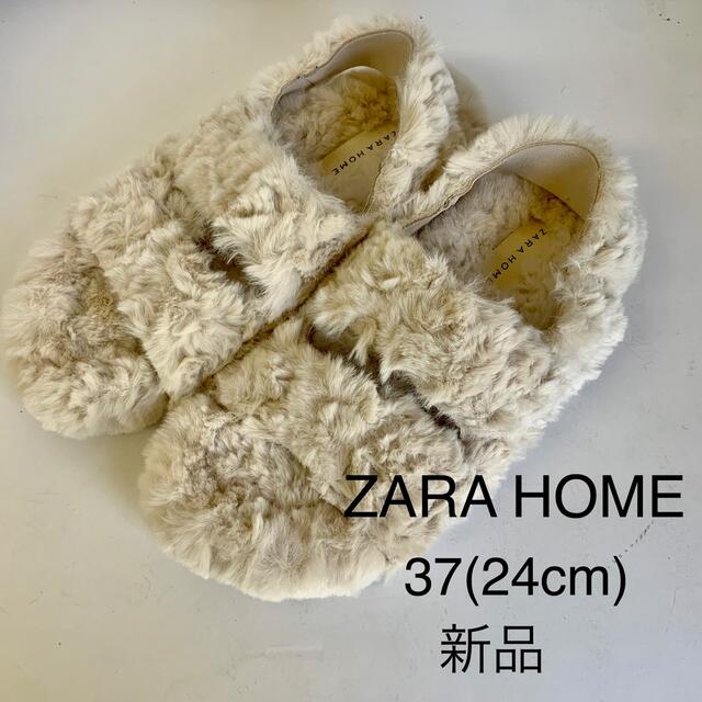 ZARA HOME(ザラホーム)の【新品】ZARA HOME ファースリッパ　37(24cm) 白 インテリア/住まい/日用品のインテリア小物(スリッパ/ルームシューズ)の商品写真