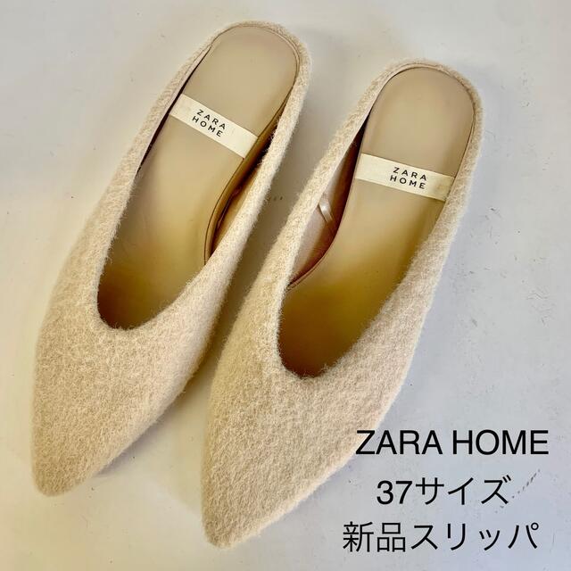 【新品】ZARA HOME ファースリッパ　37(24cm)ベージュ