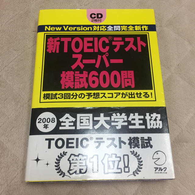 新TOEICテストスーパー模試600問 エンタメ/ホビーの本(ノンフィクション/教養)の商品写真