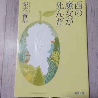 西の魔女が死んだ（文庫本）(その他)