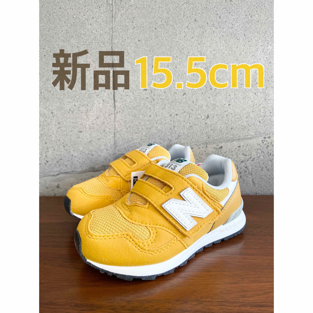 New Balance(ニューバランス)の【新品】15.5センチ イエロー ニューバランス スニーカー キッズ キッズ/ベビー/マタニティのキッズ靴/シューズ(15cm~)(スニーカー)の商品写真