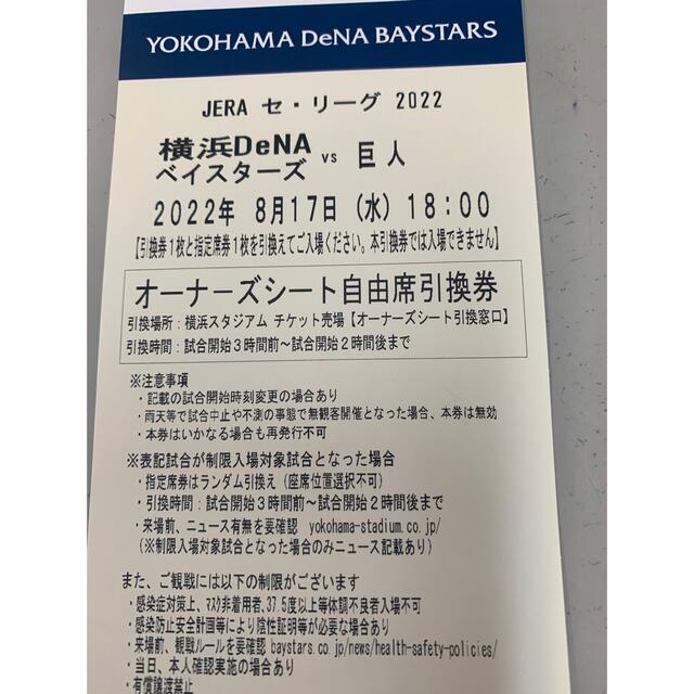 横浜DeNAベイスターズ(ヨコハマディーエヌエーベイスターズ)の8月17日　DeNAベイスターズ対巨人　オーナーズシート  1枚 チケットのスポーツ(野球)の商品写真