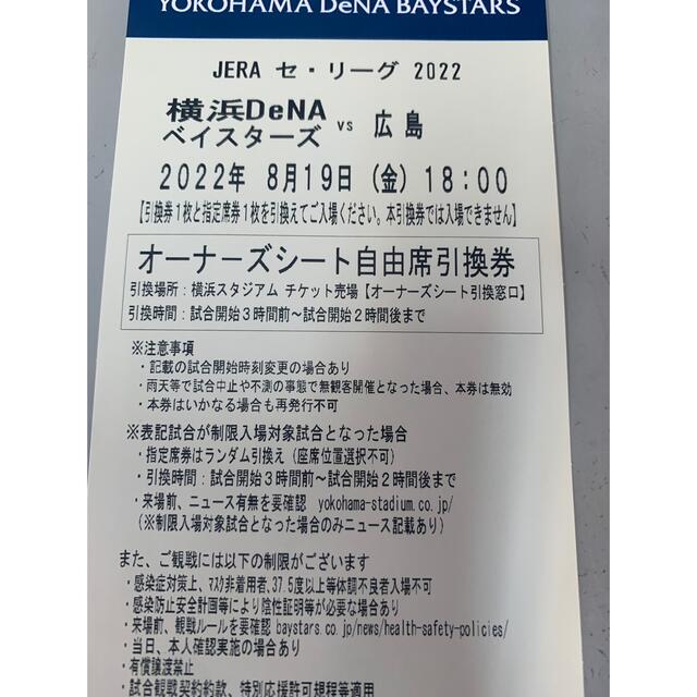 横浜DeNAベイスターズ(ヨコハマディーエヌエーベイスターズ)の8月19日　DeNA ベイスターズ対広島　オーナーズシート 1枚 チケットのスポーツ(野球)の商品写真