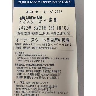 ヨコハマディーエヌエーベイスターズ(横浜DeNAベイスターズ)の8月21日　ベイスターズ対広島　オーナーズシート 1枚(野球)