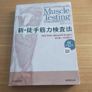 新・徒手筋力検査法 原著第１０版(健康/医学)