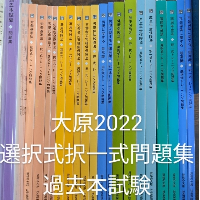 【2022大原社労士】問題集（選択式／択一式）➕過去本試験問題集 エンタメ/ホビーの本(資格/検定)の商品写真