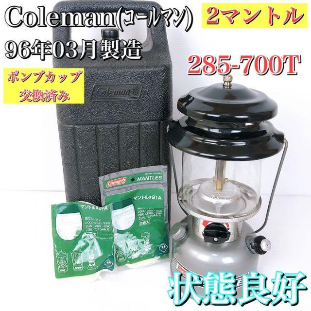 【新品マントル付】コールマン　ランタン　２マントル　285−700T 96年３月