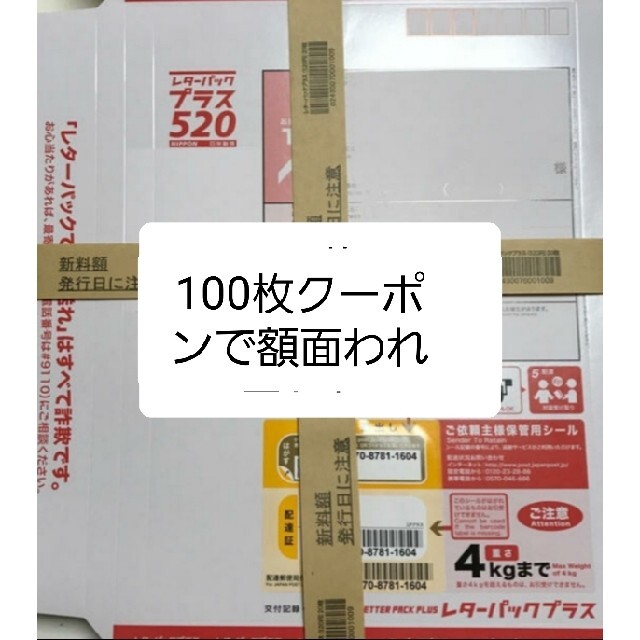 新作モデル レターパックプラス520円100枚。 使用済み切手/官製