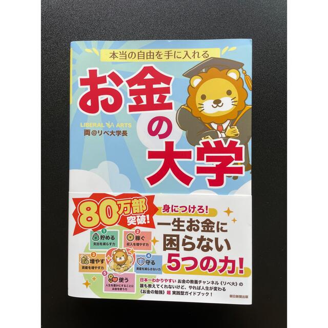 朝日新聞出版(アサヒシンブンシュッパン)の本当の自由を手に入れるお金の大学 エンタメ/ホビーの本(ビジネス/経済)の商品写真