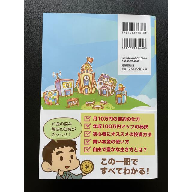 朝日新聞出版(アサヒシンブンシュッパン)の本当の自由を手に入れるお金の大学 エンタメ/ホビーの本(ビジネス/経済)の商品写真