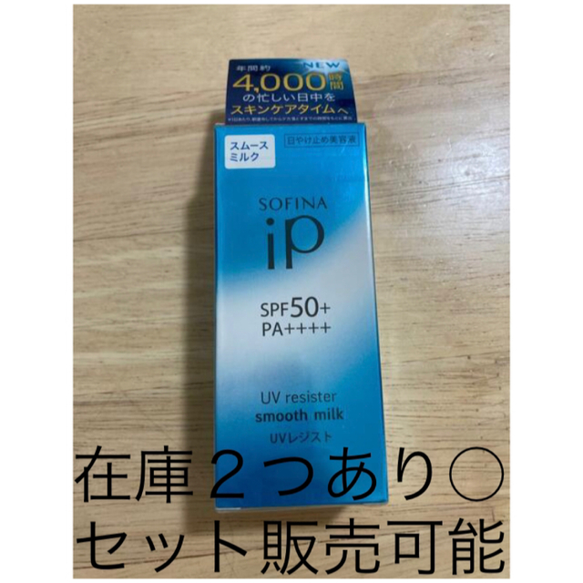 2個セット　SOFINA ソフィーナ ip UV レジスト スムースミルク
