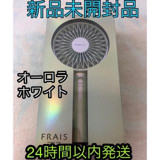 フランフラン(Francfranc)のfrancfranc ハンディファン　オーロラ　　ホワイト　新品未開封品(扇風機)