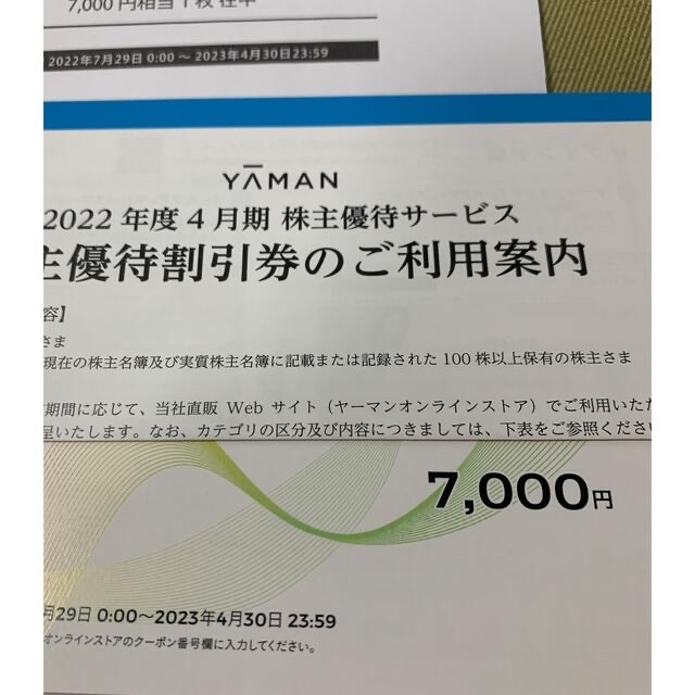 ヤーマン　株主優待　14000円分 2