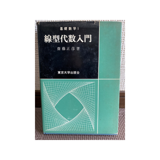 基礎数学１　線型代数入門/斎藤正彦著(語学/参考書)