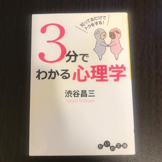 ３分でわかる心理学 知ってるだけでトクをする！(その他)