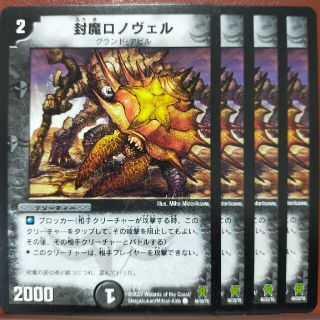 デュエルマスターズ(デュエルマスターズ)のetd4514セット割引　封魔ロノヴェル(シングルカード)