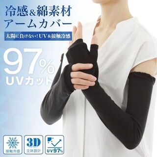 冷感&綿素材の立体縫製アームカバー(手袋)