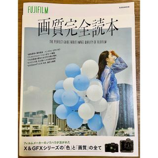 フジフイルム(富士フイルム)の【X&GFXユーザーへ】FUJIFILM 画質完全読本(趣味/スポーツ/実用)