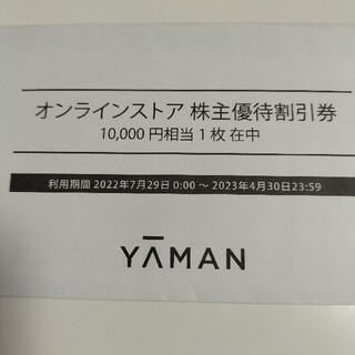 ヤーマン(YA-MAN)のリコパパ様専用YA-MAN の株主優待割引券 10000円分(ショッピング)