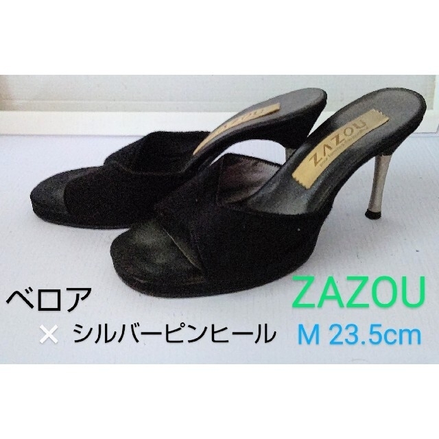 ZAZOU 黒ベロア×シルバーピンヒール　ミュール　M 23.5cm レディースの靴/シューズ(ミュール)の商品写真