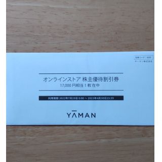 ヤーマン(YA-MAN)のYA-MAN ヤーマン 割引券 17000円分(ショッピング)