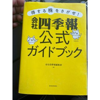 会社四季報公式ガイドブック(ビジネス/経済/投資)